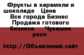 Фрукты в карамели и шоколаде › Цена ­ 50 000 - Все города Бизнес » Продажа готового бизнеса   . Чувашия респ.